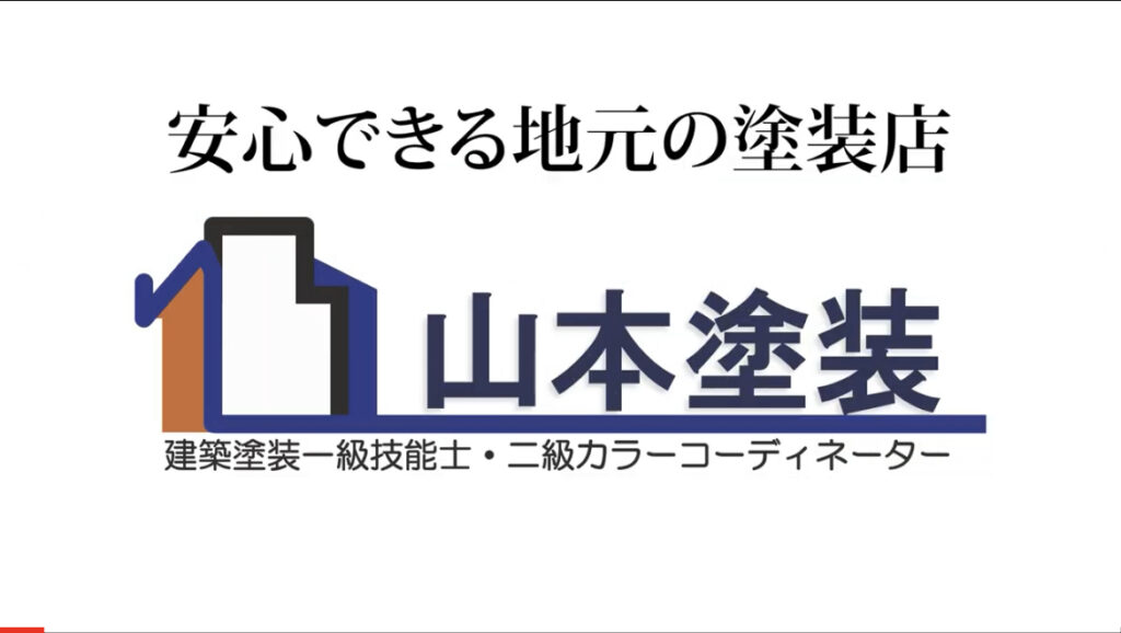 横須賀市　山本塗装