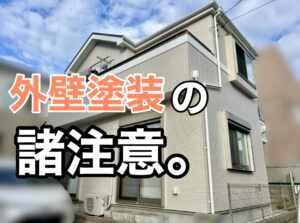 横須賀市　山本　塗装　外壁　屋根　エアコン　湯沸かし器　騒音　足場　におい