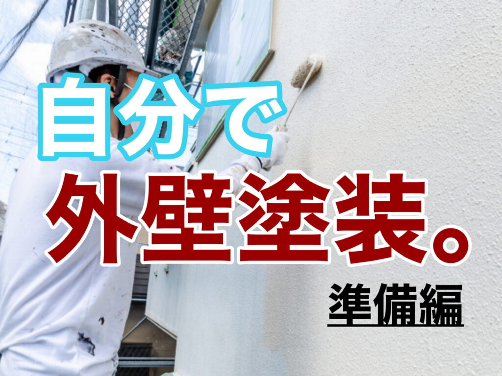 横須賀市　山本　塗装　外壁　屋根　DIY