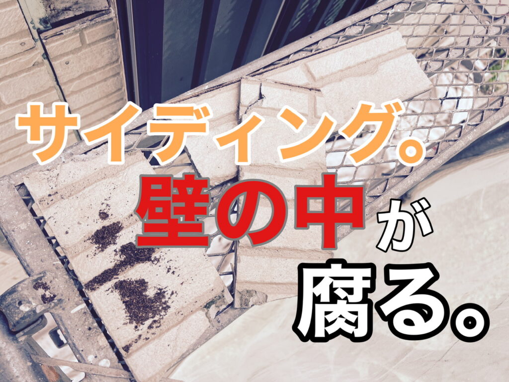 横須賀市　山本　塗装　外壁　サイディング　腐る