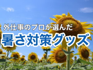 横須賀市　山本　塗装　外壁　屋根　暑さ　対策　グッズ