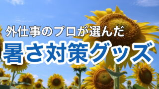 横須賀市　山本　塗装　外壁　屋根　暑さ　対策　グッズ