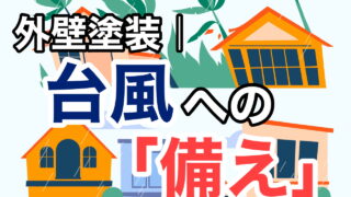 横須賀市　山本　塗装　台風　備え　準備