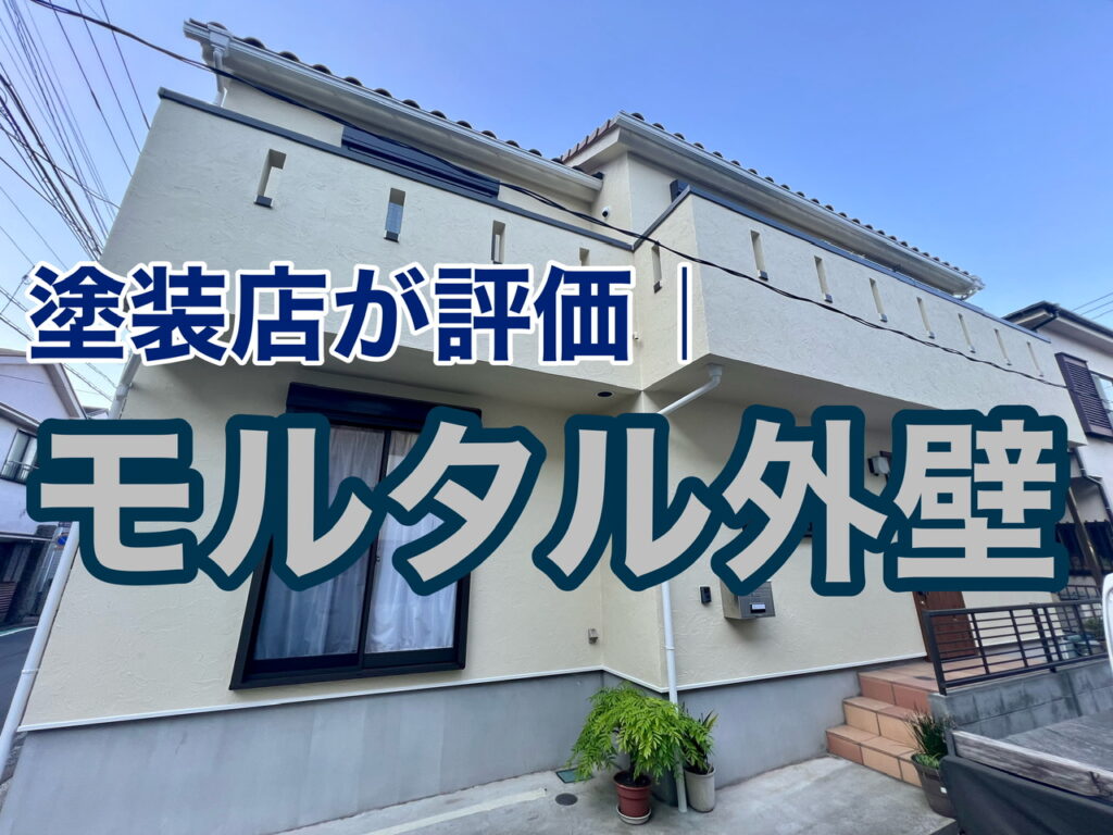 横須賀市　山本　塗装　外壁　屋根　ジョリパッド　モルタル　サイディング