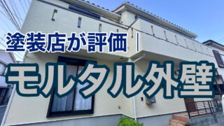 横須賀市　山本　塗装　外壁　屋根　ジョリパッド　モルタル　サイディング