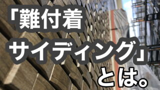 横須賀市　山本　塗装　外壁　屋根　難付着　サイディング