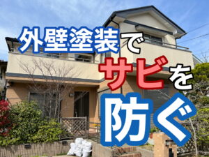 横須賀市　山本　塗装　外壁　屋根　鉄　サビ　錆び