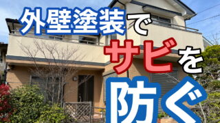 横須賀市　山本　塗装　外壁　屋根　鉄　サビ　錆び