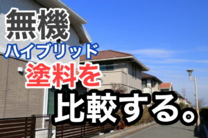 横須賀市　山本　塗装　外壁　屋根　無機　ハイブリッド