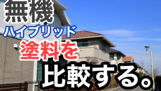 横須賀市　山本　塗装　外壁　屋根　無機　ハイブリッド