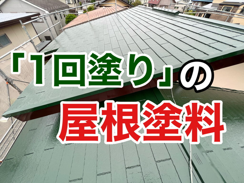 横須賀市　山本　塗装　外壁　屋根　1回塗り