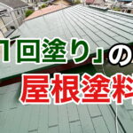 横須賀市　山本　塗装　外壁　屋根　1回塗り