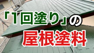 横須賀市　山本　塗装　外壁　屋根　1回塗り