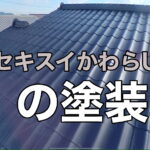 横須賀市　山本　塗装　外壁　屋根　家　住宅　セキスイ　かわらU