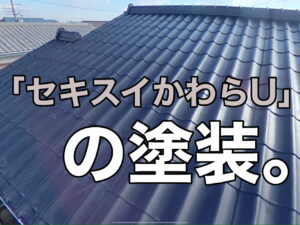 横須賀市　山本　塗装　外壁　屋根　家　住宅　セキスイ　かわらU