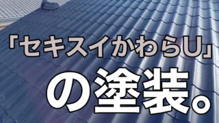 横須賀市　山本　塗装　外壁　屋根　家　住宅　セキスイ　かわらU