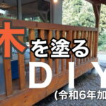 横須賀市　山本　塗装　木材　エクステリア　保護　オイル　塗料