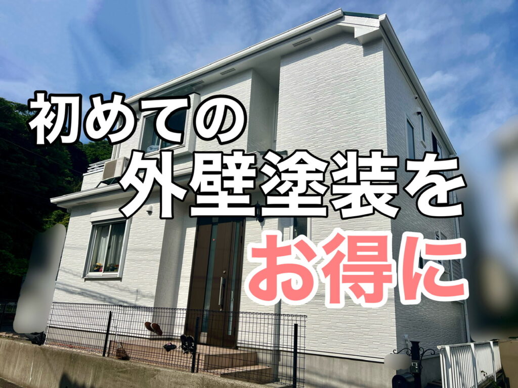 横須賀市　山本　塗装　外壁　屋根　お得　安く　初心者　