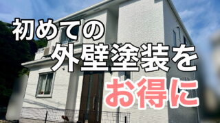 横須賀市　山本　塗装　外壁　屋根　お得　安く　初心者　