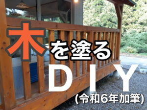 横須賀市　山本　塗装　木材　エクステリア　保護　オイル　塗料