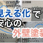 横須賀市　山本　塗装　外壁　屋根　見える化　ていねい　手抜き