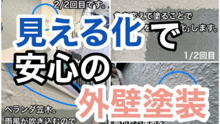 横須賀市　山本　塗装　外壁　屋根　見える化　ていねい　手抜き