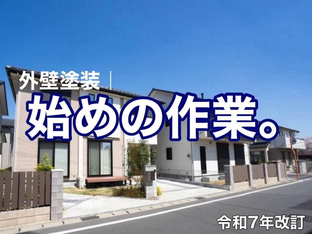 横須賀　山本　塗装　外壁　屋根　サイディング　足場　洗浄　ケレン　マスキング