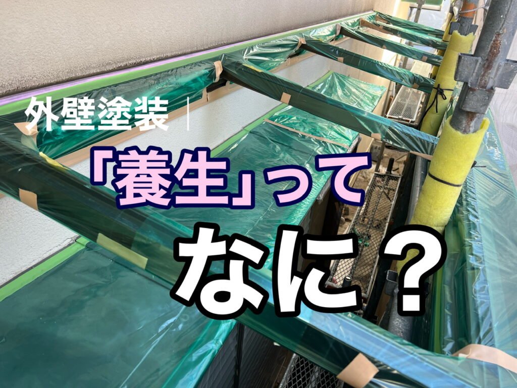 横須賀市　山本　塗装　外壁　屋根　サイディング　コロニアル　養生　マスキング