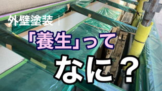 横須賀市　山本　塗装　外壁　屋根　サイディング　コロニアル　養生　マスキング