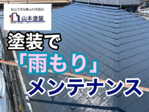 横須賀市　山本　塗装　屋根　雨もり　葺き替え