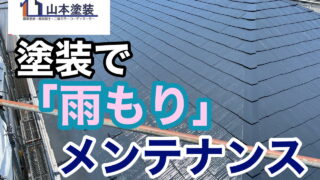 横須賀市　山本　塗装　屋根　雨もり　葺き替え