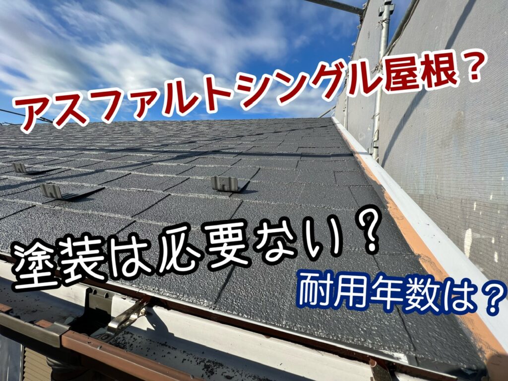 横須賀市　山本　塗装　外壁　屋根　アスファルト　シングル