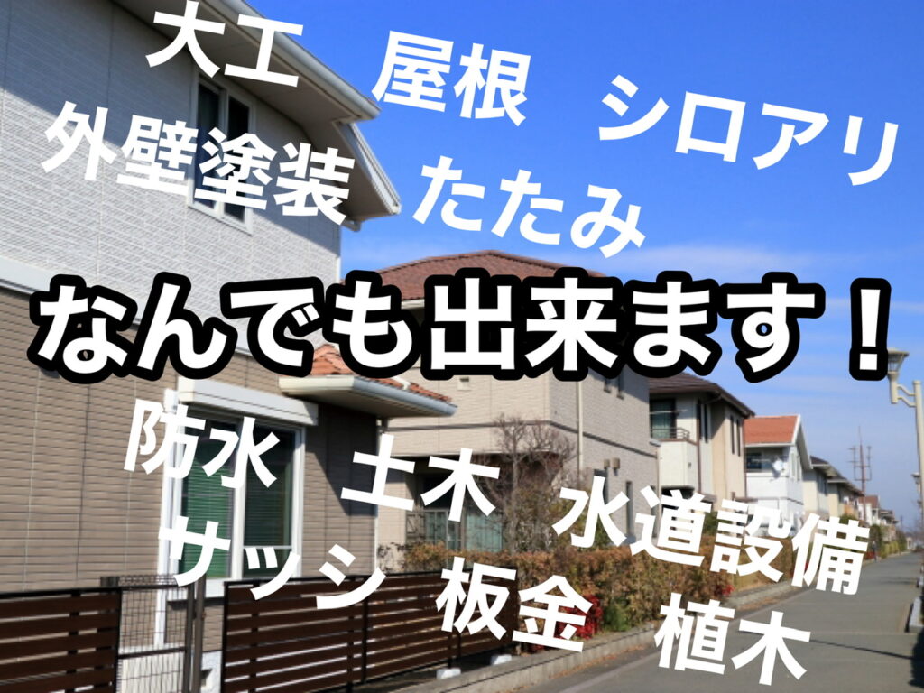 横須賀市　山本　塗装　屋根　大工　シロアリ　たたみ　防水　水道　設備　サッシ　植木　土木