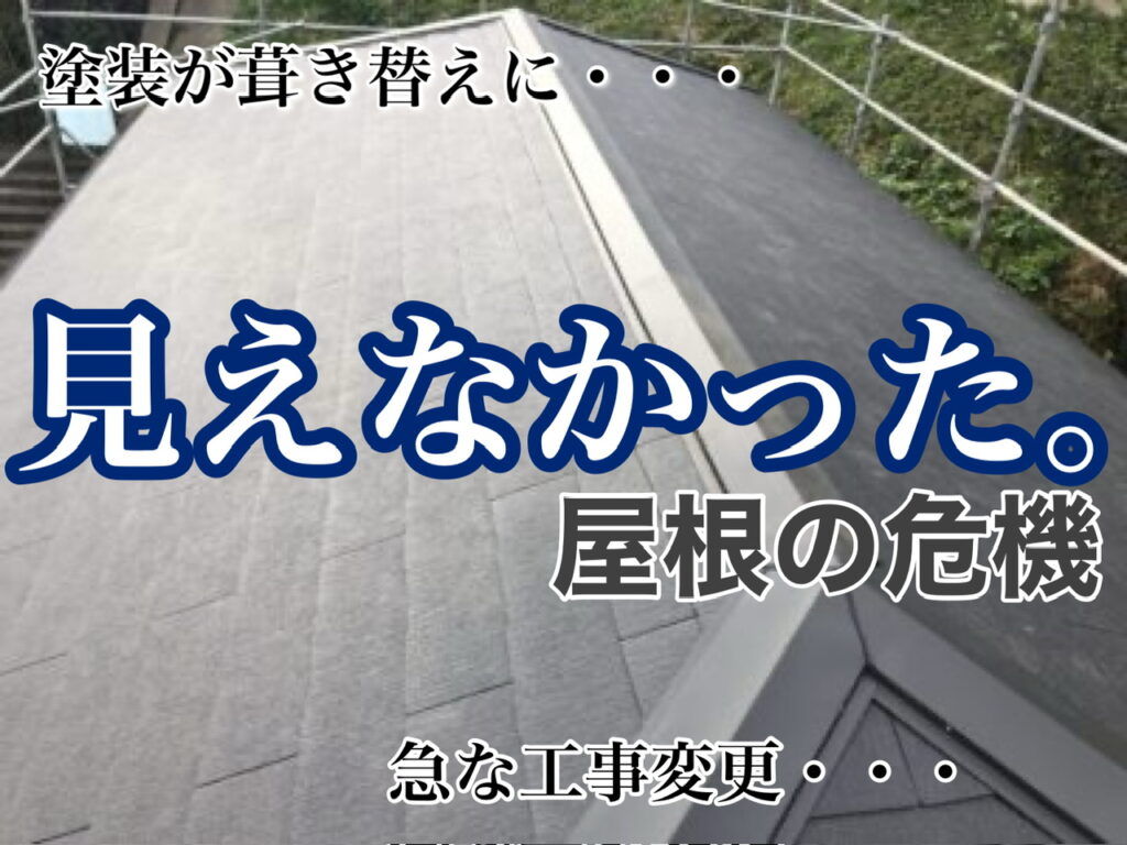 横須賀市　山本　塗装　屋根　葺き替え　雨もり　変更