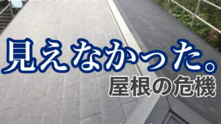 横須賀市　山本　塗装　屋根　葺き替え　雨もり　変更