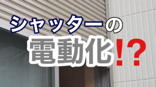 横須賀市　山本　塗装　外壁　屋根　シャッター