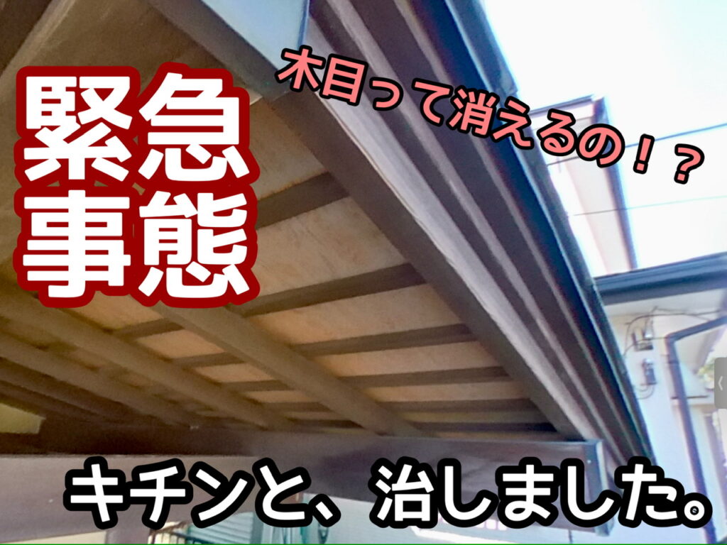 横須賀市　山本　塗装　木目　防腐　着色　オスモ　オイル