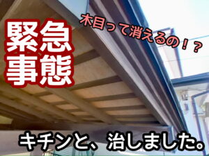 横須賀市　山本　塗装　木目　防腐　着色　オスモ　オイル