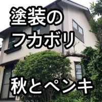 横須賀市 山本 塗装 業者 リフォーム 外壁 屋根