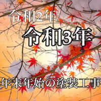 横須賀市 山本 塗装 業者 リフォーム 外壁 屋根