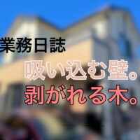 横須賀市 山本 塗装 業者 リフォーム 外壁 屋根　吸い込む　剥がれる　木