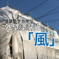 横須賀市 山本 塗装 業者 リフォーム 外壁 屋根　風